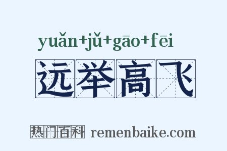 远举高飞是什么意思的图片